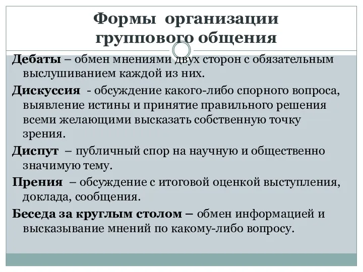 Формы организации группового общения Дебаты – обмен мнениями двух сторон