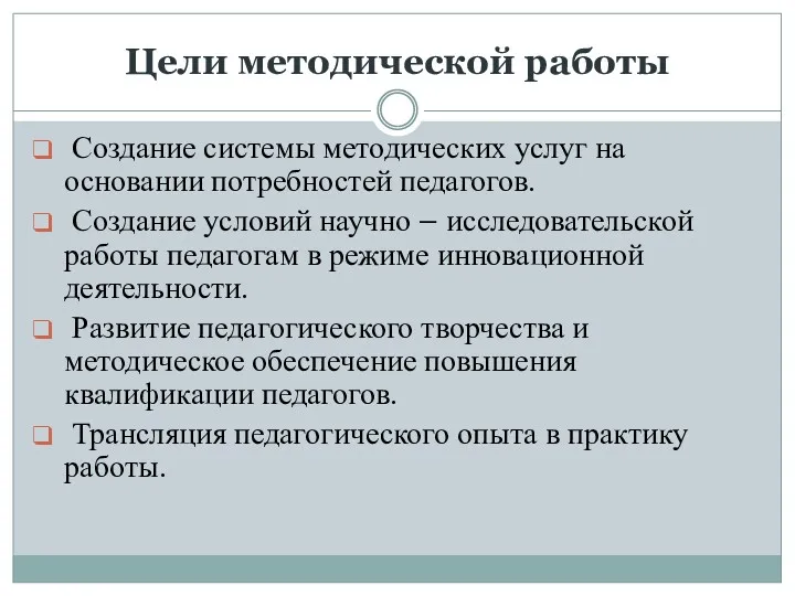 Цели методической работы Создание системы методических услуг на основании потребностей