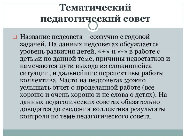 Тематический педагогический совет Название педсовета – созвучно с годовой задачей.