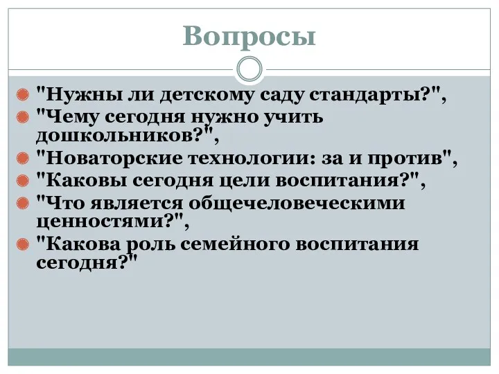 Вопросы "Нужны ли детскому саду стандарты?", "Чему сегодня нужно учить