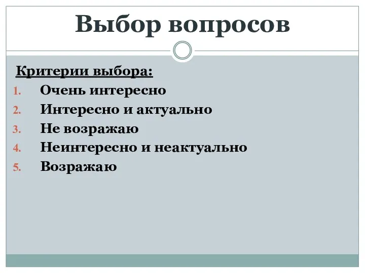 Выбор вопросов Критерии выбора: Очень интересно Интересно и актуально Не возражаю Неинтересно и неактуально Возражаю