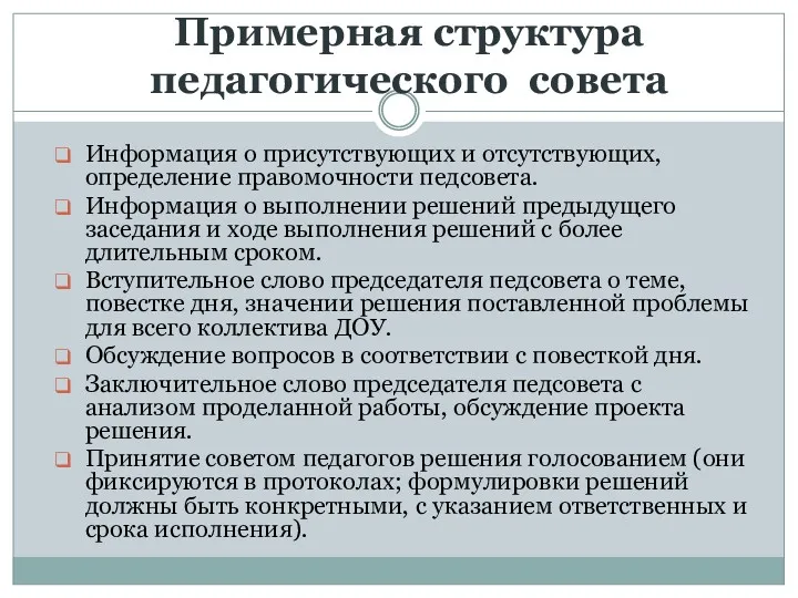 Примерная структура педагогического совета Информация о присутствующих и отсутствующих, определение