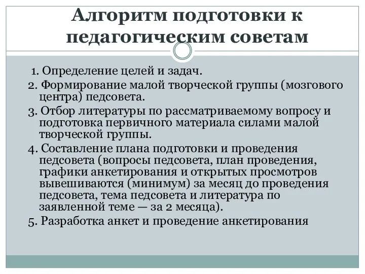 Алгоритм подготовки к педагогическим советам 1. Определение целей и задач.