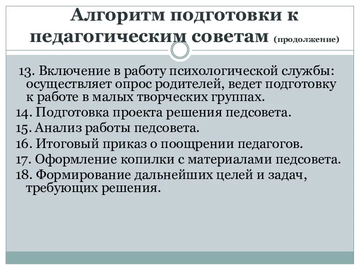 Алгоритм подготовки к педагогическим советам (продолжение) 13. Включение в работу