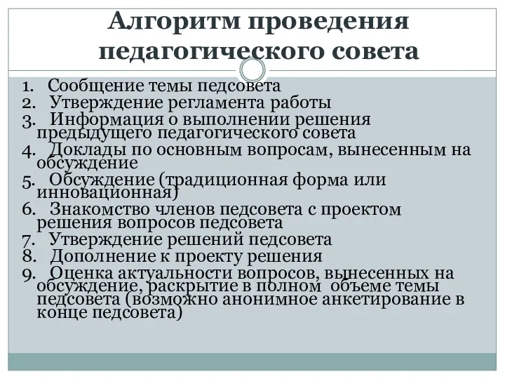 Алгоритм проведения педагогического совета 1. Сообщение темы педсовета 2. Утверждение