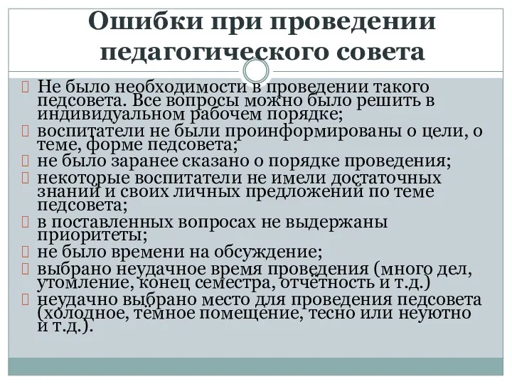 Ошибки при проведении педагогического совета Не было необходимости в проведении