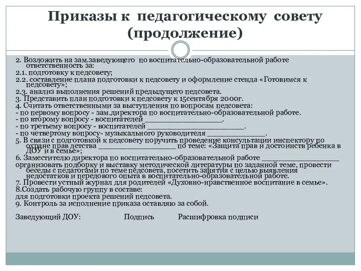 Приказы к педагогическому совету (продолжение) 2. Возложить на зам.заведующего по