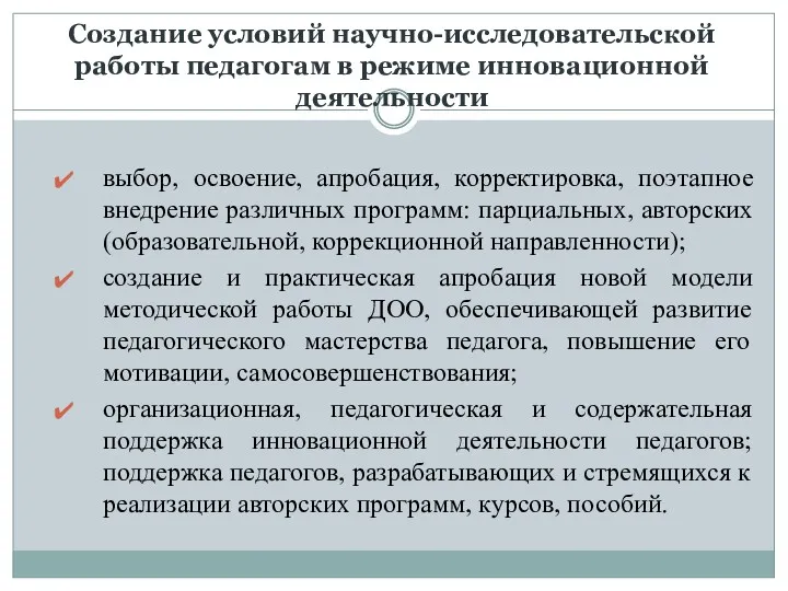 Создание условий научно-исследовательской работы педагогам в режиме инновационной деятельности выбор,