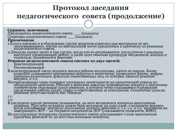 Протокол заседания педагогического совета (продолжение) Справки, замечания. Председатель педагогического совета