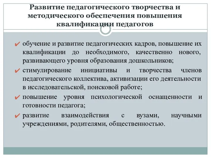 Развитие педагогического творчества и методического обеспечения повышения квалификации педагогов обучение