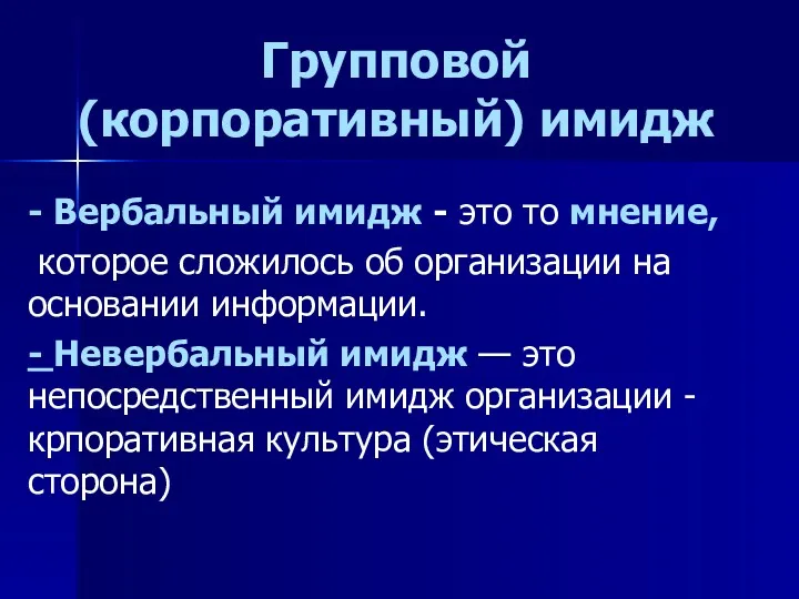 Групповой (корпоративный) имидж - Вербальный имидж - это то мнение,