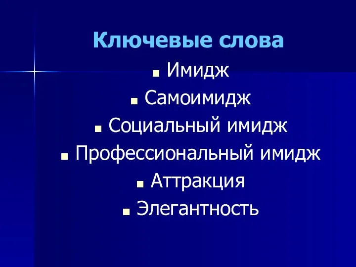 Ключевые слова Имидж Самоимидж Социальный имидж Профессиональный имидж Аттракция Элегантность