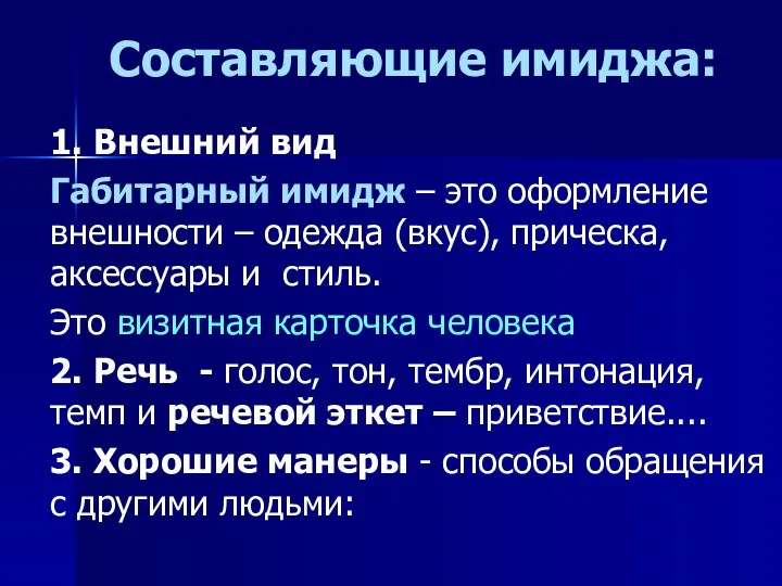 Составляющие имиджа: 1. Внешний вид Габитарный имидж – это оформление