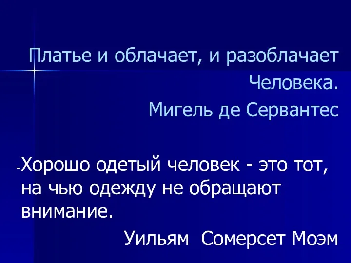 Платье и облачает, и разоблачает Человека. Мигель де Сервантес Хорошо