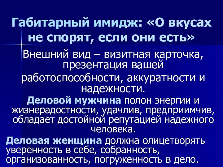 Габитарный имидж: «О вкусах не спорят, если они есть» Внешний