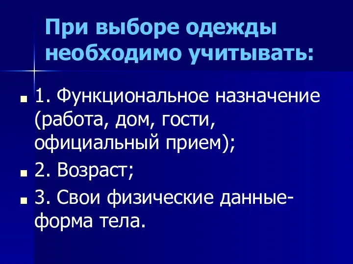 При выборе одежды необходимо учитывать: 1. Функциональное назначение (работа, дом,