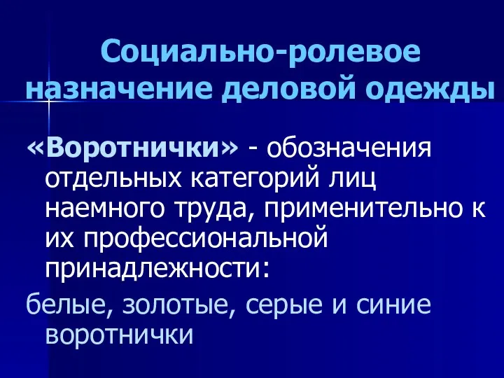 Социально-ролевое назначение деловой одежды «Воротнички» - обозначения отдельных категорий лиц