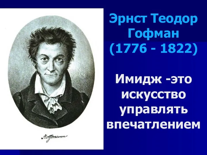 Эрнст Теодор Гофман (1776 - 1822) Имидж -это искусство управлять впечатлением