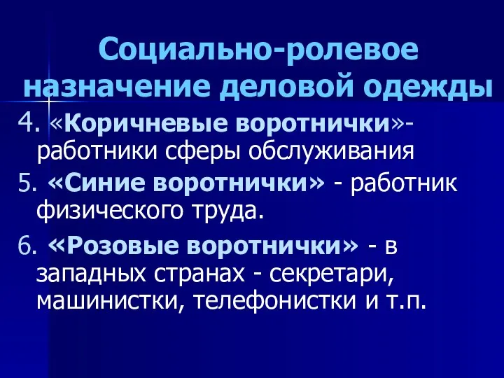 Социально-ролевое назначение деловой одежды 4. «Коричневые воротнички»- работники сферы обслуживания