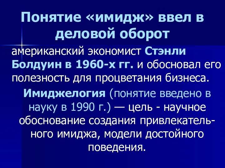 Понятие «имидж» ввел в деловой оборот американский экономист Стэнли Болдуин