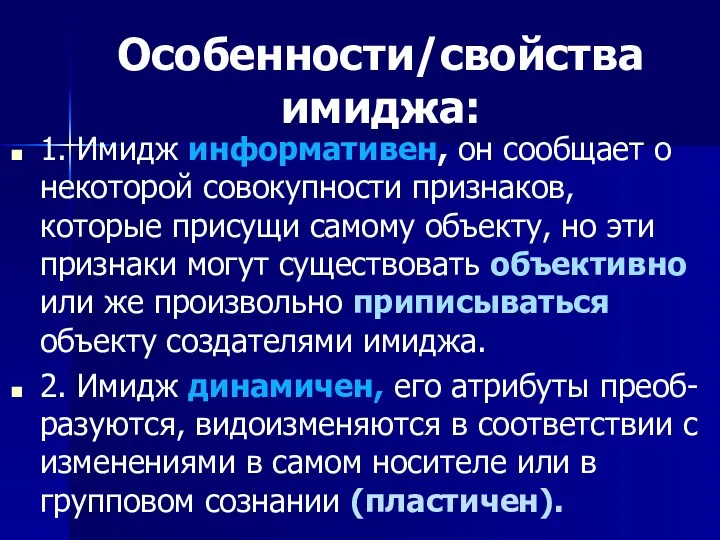 Особенности/свойства имиджа: 1. Имидж информативен, он сообщает о некоторой совокупнос­ти