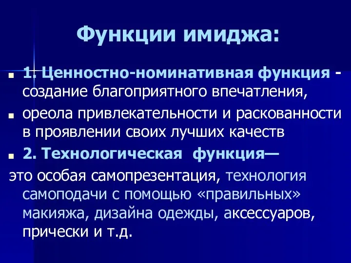 Функции имиджа: 1. Ценностно-номинативная функция - создание благоприятного впечатления, ореола