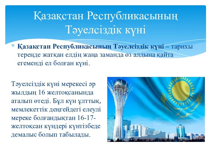 Қазақстан Республикасының Тәуелсіздік күні – тарихы тереңде жатқан елдің жаңа