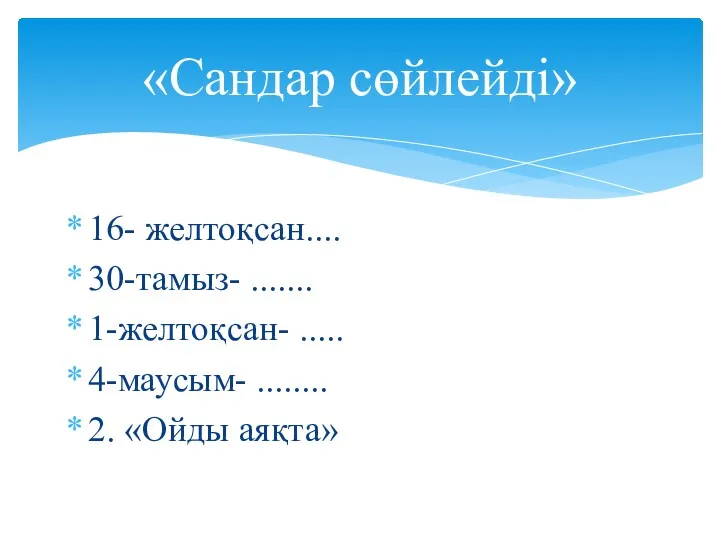 16- желтоқсан.... 30-тамыз- ....... 1-желтоқсан- ..... 4-маусым- ........ 2. «Ойды аяқта» «Сандар сөйлейді»