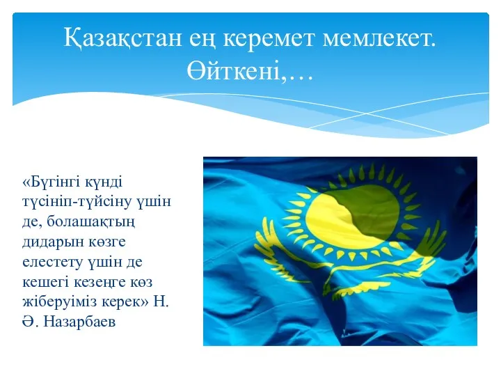 Қазақстан ең керемет мемлекет. Өйткені,… «Бүгінгі күнді түсініп-түйсіну үшін де,