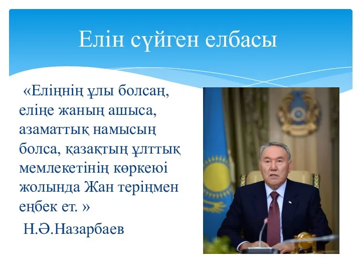 «Еліңнің ұлы болсаң, еліңе жаның ашыса, азаматтық намысың болса, қазақтың