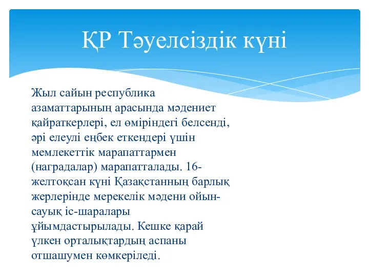 Жыл сайын республика азаматтарының арасында мәдениет қайраткерлері, ел өміріндегі белсенді,