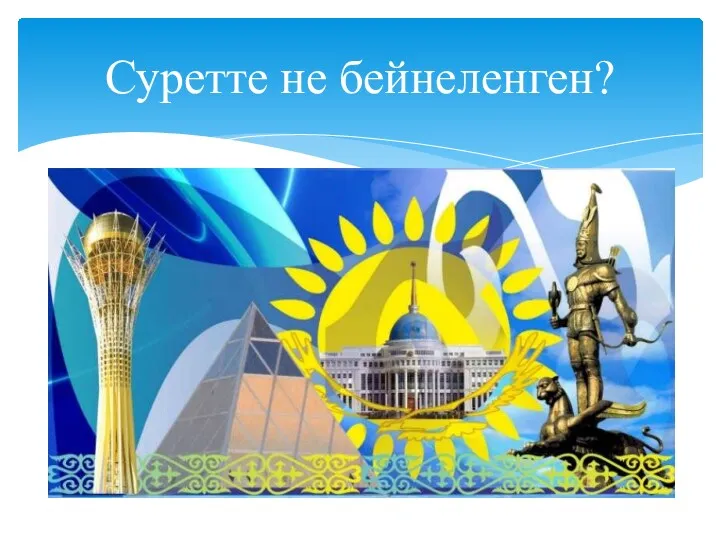 Суретте не бейнеленген?