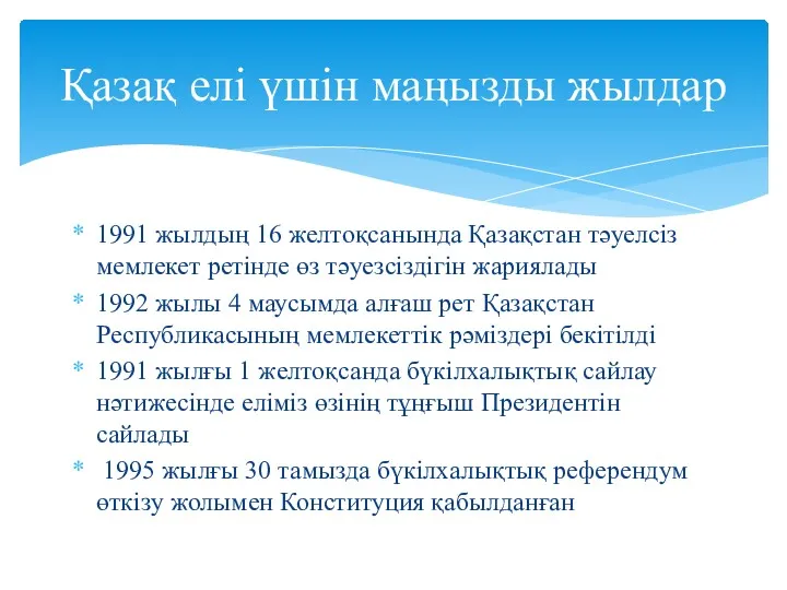 1991 жылдың 16 желтоқсанында Қазақстан тәуелсіз мемлекет ретінде өз тәуезсіздігін