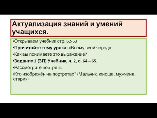 Актуализация знаний и умений учащихся. Открываем учебник стр. 62-63 Прочитайте