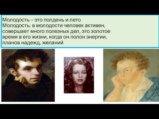 Молодость – это полдень и лето Молодость: в молодости человек активен, совершает много