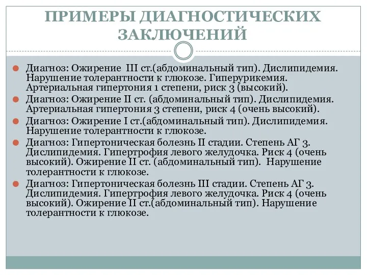 ПРИМЕРЫ ДИАГНОСТИЧЕСКИХ ЗАКЛЮЧЕНИЙ Диагноз: Ожирение III ст.(абдоминальный тип). Дислипидемия. Нарушение толерантности к глюкозе.