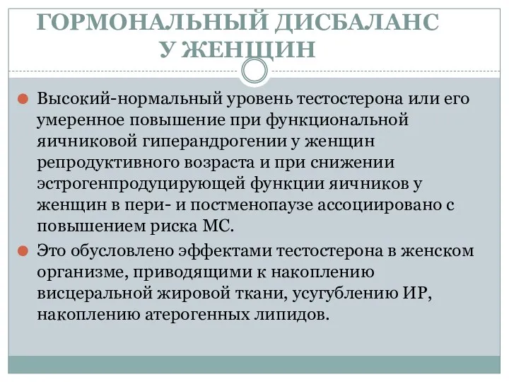 ГОРМОНАЛЬНЫЙ ДИСБАЛАНС У ЖЕНЩИН Высокий-нормальный уровень тестостерона или его умеренное