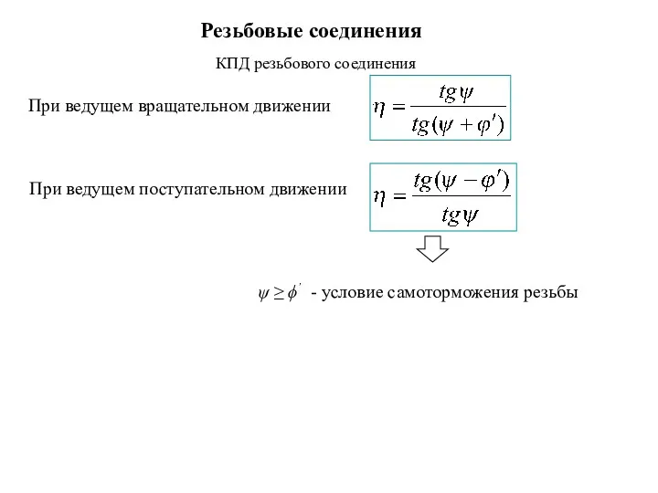 Резьбовые соединения При ведущем вращательном движении При ведущем поступательном движении