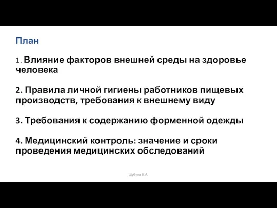 План 1. Влияние факторов внешней среды на здоровье человека 2.