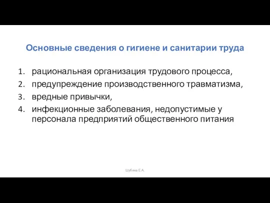 Основные сведения о гигиене и санитарии труда рациональная организация трудового