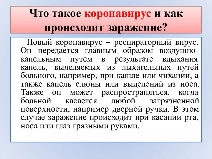 Что такое коронавирус и как происходит заражение? Новый коронавирус –