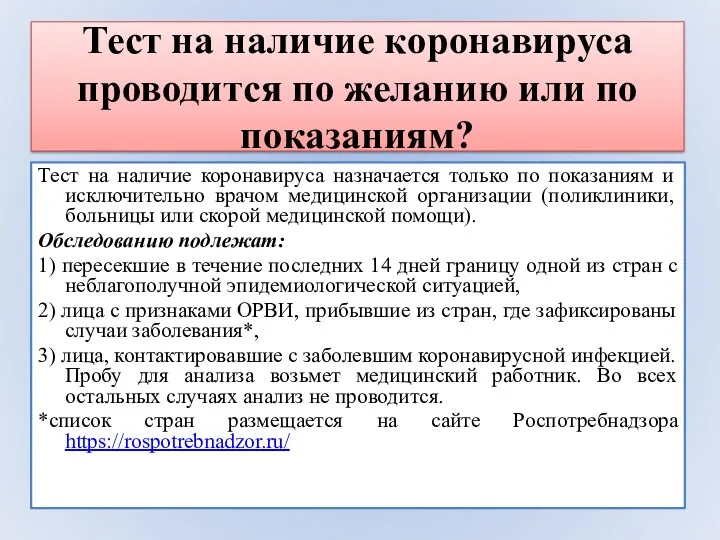 Тест на наличие коронавируса проводится по желанию или по показаниям?