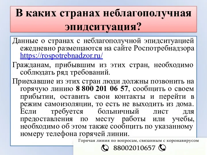 В каких странах неблагополучная эпидситуация? Данные о странах с неблагополучной