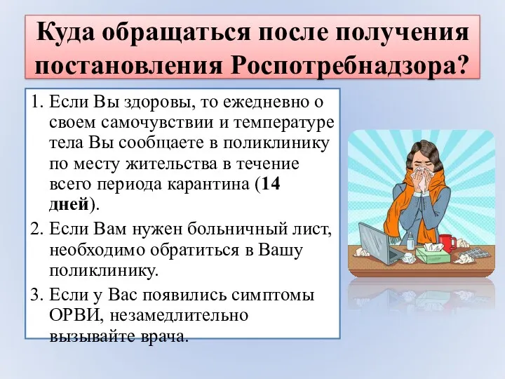 Куда обращаться после получения постановления Роспотребнадзора? 1. Если Вы здоровы,