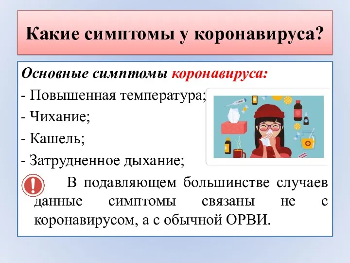 Какие симптомы у коронавируса? Основные симптомы коронавируса: - Повышенная температура;