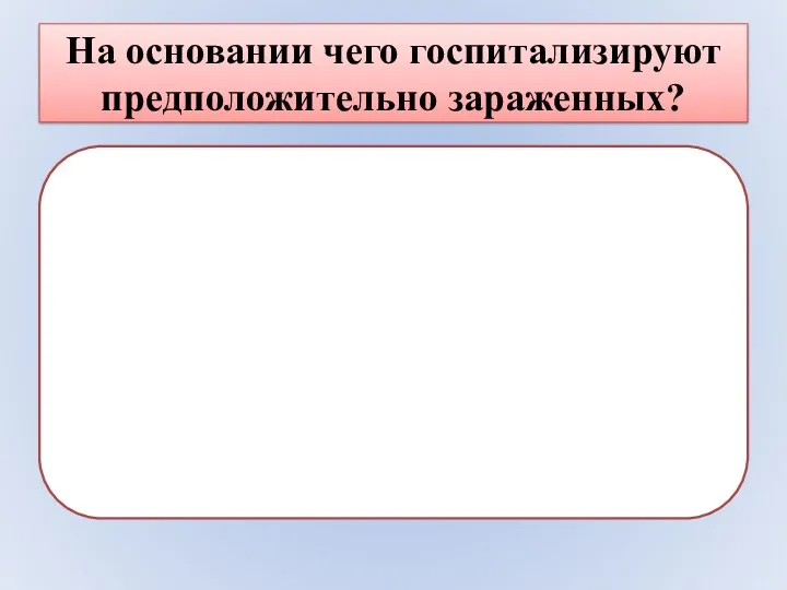 На основании чего госпитализируют предположительно зараженных?