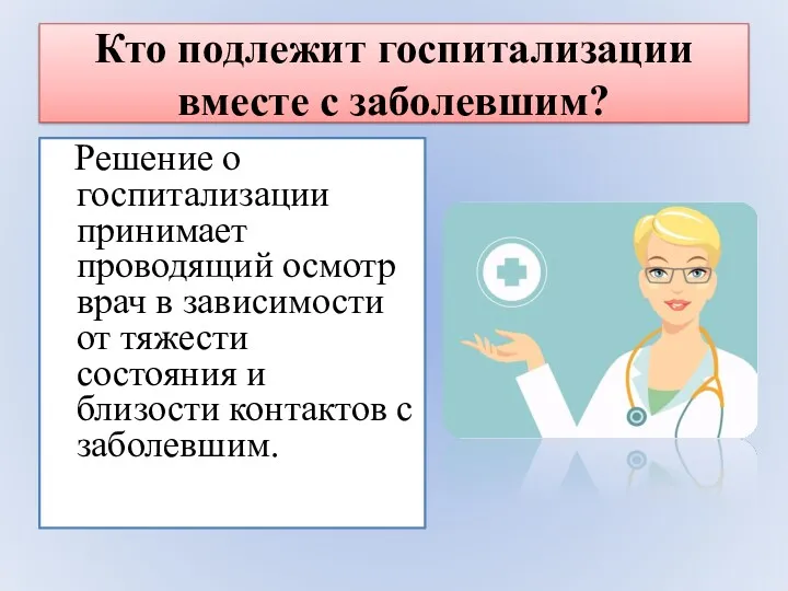 Кто подлежит госпитализации вместе с заболевшим? Решение о госпитализации принимает