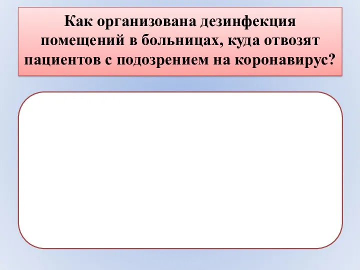 Как организована дезинфекция помещений в больницах, куда отвозят пациентов с подозрением на коронавирус?