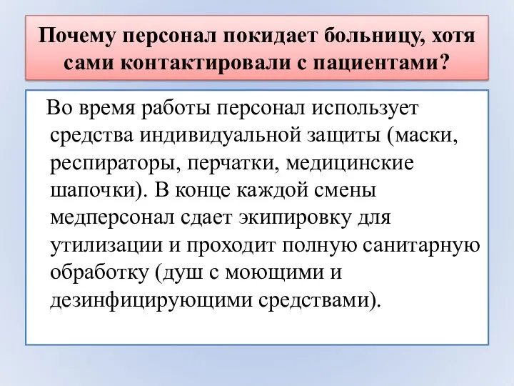 Почему персонал покидает больницу, хотя сами контактировали с пациентами? Во