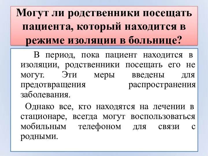 Могут ли родственники посещать пациента, который находится в режиме изоляции